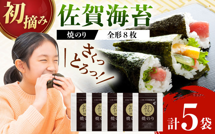 【ロマ佐賀】初摘み海苔 焼のり贅沢5袋セットC 計5袋 / 佐賀県 / 有明の風 [41AACO006]