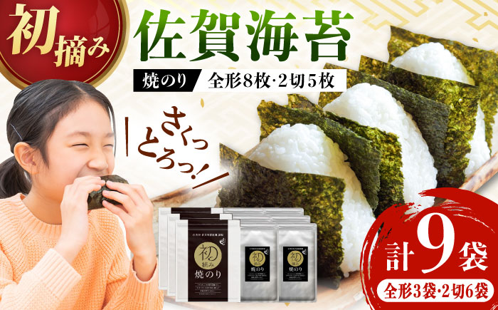 【ロマ佐賀】初摘み海苔 焼のり堪能セットD 計9袋 / 佐賀県 / 有明の風 [41AACO007]