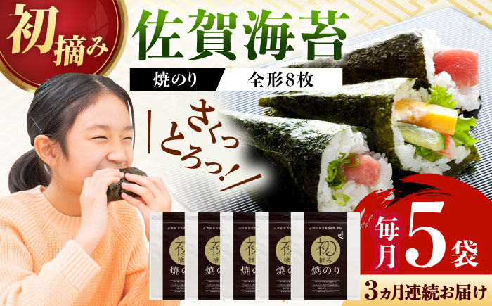 【ロマ佐賀】【全3回定期便】初摘み海苔 焼のり贅沢5袋セットE 計15袋（5袋×3回） / 佐賀県 / 有明の風 [41AACO009]