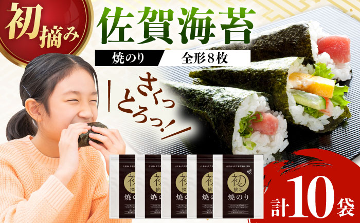 【ロマ佐賀】初摘み海苔 焼のり贅沢10袋セットF / 佐賀県 / 有明の風 [41AACO010]
