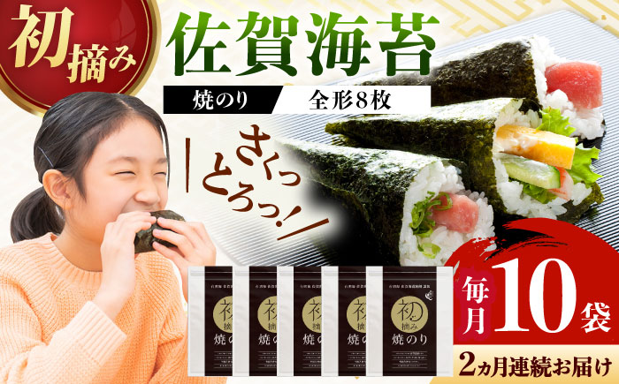 【ロマ佐賀】【全2回定期便】初摘み海苔 焼のり贅沢10袋セットF 計20袋（10袋×2回） / 佐賀県 / 有明の風 [41AACO011]