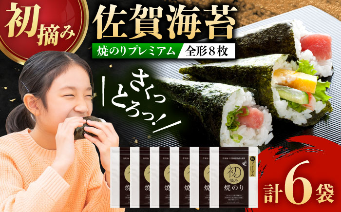 【ロマ佐賀】初摘み海苔 贅沢プレミアム焼のり6袋セットG / 佐賀県 / 有明の風 [41AACO012]