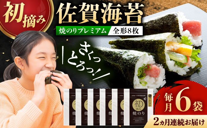 【ロマ佐賀】【全2回定期便】初摘み海苔 贅沢プレミアム焼のり6袋セットG  計12袋（6袋×2回） / 佐賀県 / 有明の風 [41AACO013]