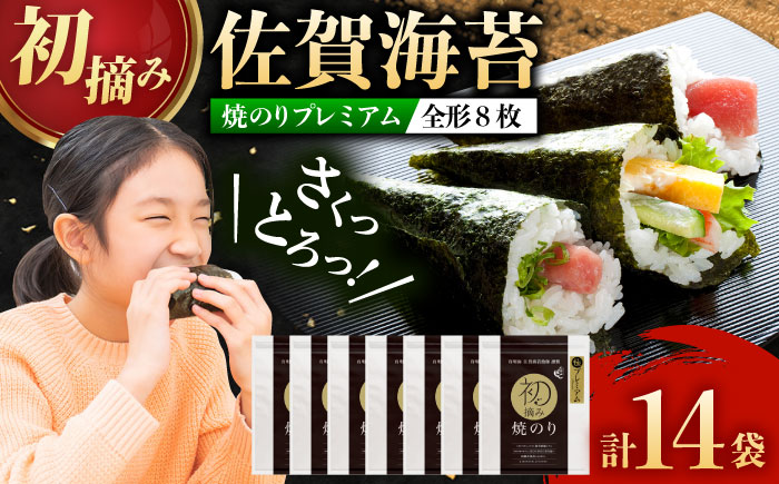【ロマ佐賀】初摘み海苔 贅沢プレミアム焼のり14袋セットH / 佐賀県 / 有明の風 [41AACO014]