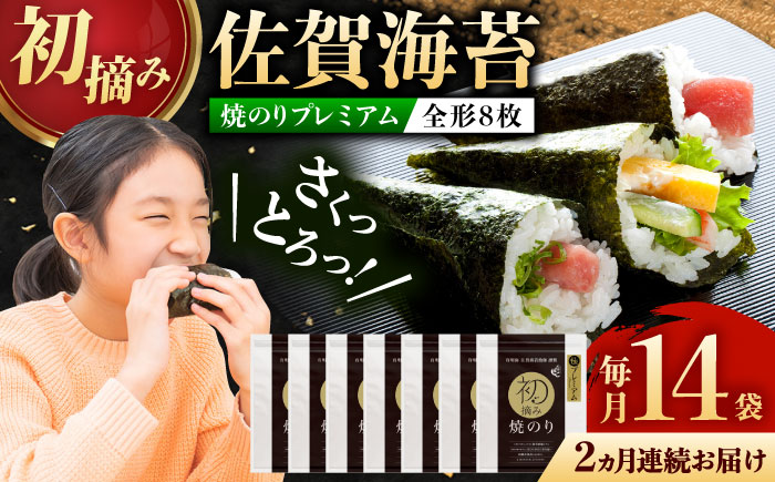 【ロマ佐賀】【全2回定期便】初摘み海苔 贅沢プレミアム焼のり14袋セットＨ 計28袋（14袋×2回） / 佐賀県 / 有明の風 [41AACO015]