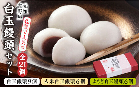 冷凍白玉饅頭詰合せ Aセット / スイーツ / 佐賀県 / 白玉饅頭元祖吉野屋 [41AACQ001]