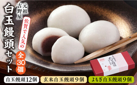 冷凍白玉饅頭詰合せ Bセット / スイーツ / 佐賀県 / 白玉饅頭元祖吉野屋 [41AACQ002]