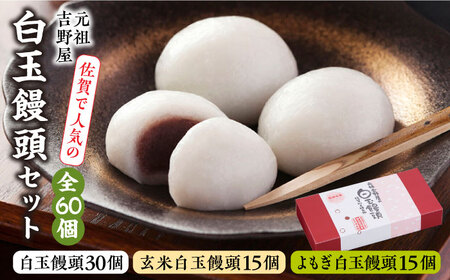 冷凍白玉饅頭詰合せ Cセット / スイーツ / 佐賀県 / 白玉饅頭元祖吉野屋 [41AACQ003]