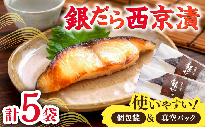 くちどけ銀だらづくし（西京漬詰合せ5切） / 惣菜 / 佐賀県 / 東京竹八株式会社 [41AADH001]