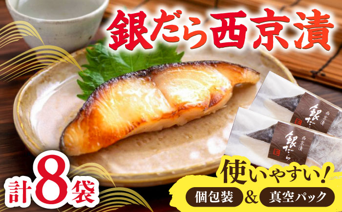 くちどけ銀だらづくし（西京漬詰合せ8切） / 惣菜 / 佐賀県 / 東京竹八株式会社 [41AADH002]