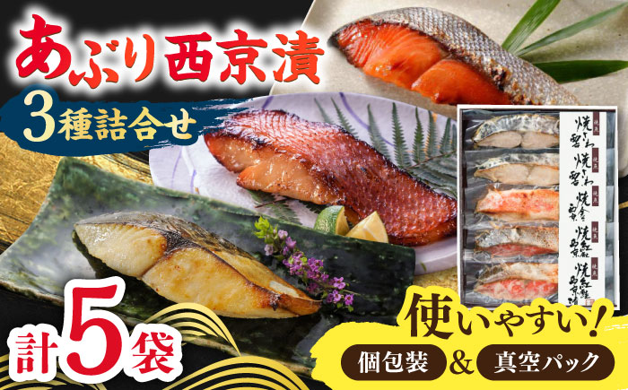 あぶり西京漬3種詰合せ（5袋） / 惣菜 / 佐賀県 / 東京竹八株式会社 [41AADH003]