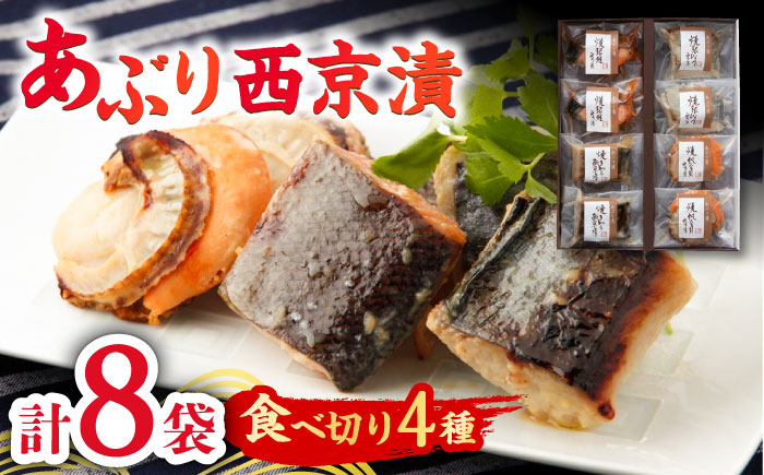 あぶり西京漬4種詰合せ（8袋） / 惣菜 / 佐賀県 / 東京竹八株式会社 [41AADH004]
