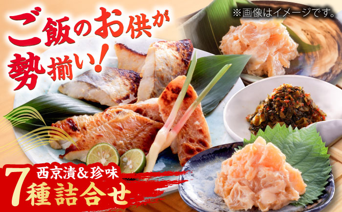 西京漬・珍味7種詰合せ（漬魚8切・粕漬3個・高菜明太味1個） / 惣菜 / 佐賀県 / 東京竹八株式会社 [41AADH005]