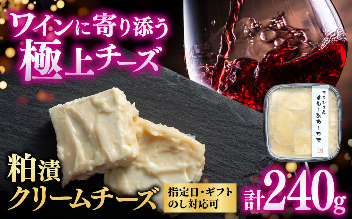 くりーむちーかす240g / 粕漬けクリームチーズ 惣菜 / 佐賀県 / 東京竹八株式会社 [41AADH006]