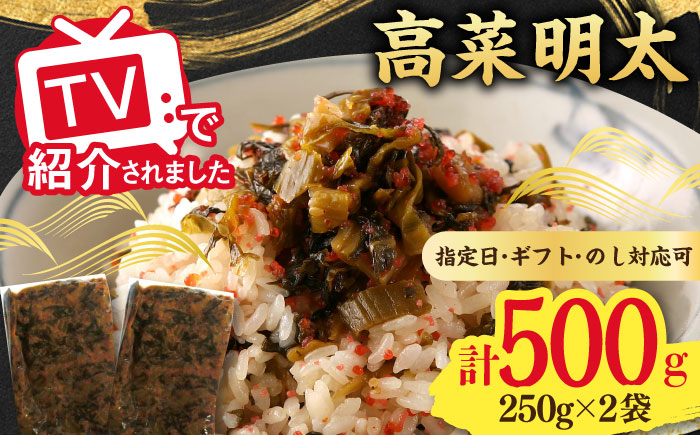 高菜めんたい味（250g×2袋） / 惣菜 / 佐賀県 / 東京竹八株式会社 [41AADH007]