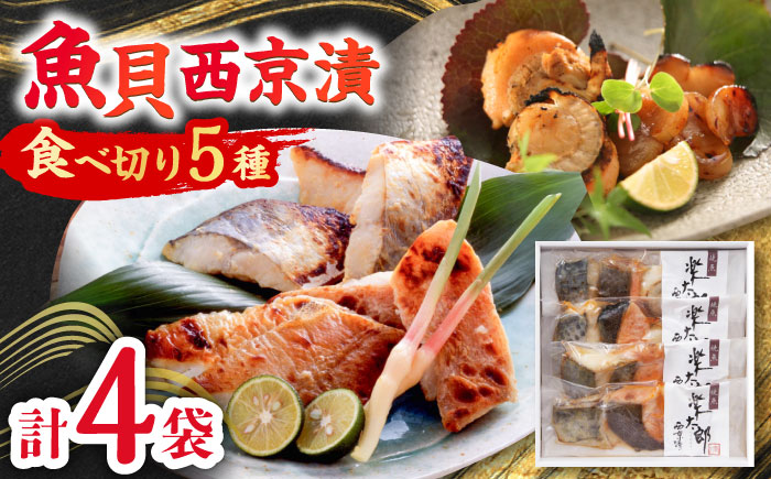 あぶり漬5種詰合せ（4袋） / 惣菜 / 佐賀県 / 東京竹八株式会社 [41AADH008]