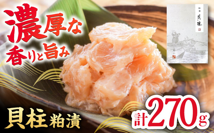 貝柱粕漬（270g） / 惣菜 / 佐賀県 / 東京竹八株式会社 [41AADH009]