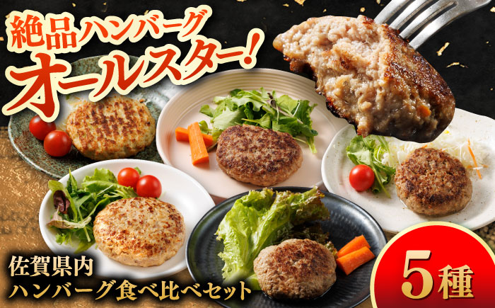【佐賀県事業者またぎ】佐賀県内ハンバーグ食べ比べ / 佐賀牛 みつせ鶏 加工肉 / 佐賀県 / 東京竹八株式会社 [41AADH025]