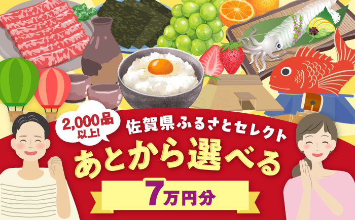 【あとから選べる】佐賀県ふるさとギフト 7万円分 [41AAZY005]