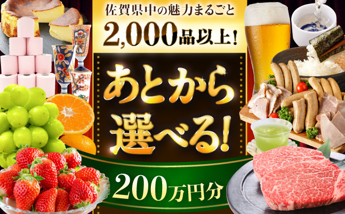 【あとから選べる】佐賀県ふるさとギフト 200万円分 [41AAZY011]