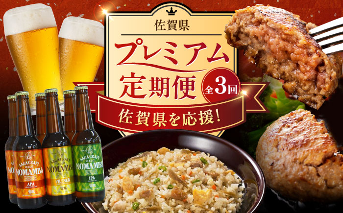 【全3回定期便】佐賀県プレミアム定期便 / ビール ハンバーグ 鶏ごぼうピラフ / 佐賀県ふるさと納税 [41AAZZ014-1]