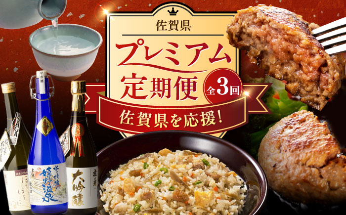 【全3回定期便】佐賀県プレミアム定期便 / 日本酒 嬉野 地酒 ハンバーグ 鶏ごぼうピラフ / 佐賀県ふるさと納税 [41AAZZ014-2]