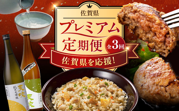 【全3回定期便】佐賀県プレミアム定期便 / 日本酒 天吹 地酒 ハンバーグ 鶏ごぼうピラフ / 佐賀県ふるさと納税 [41AAZZ014-3]