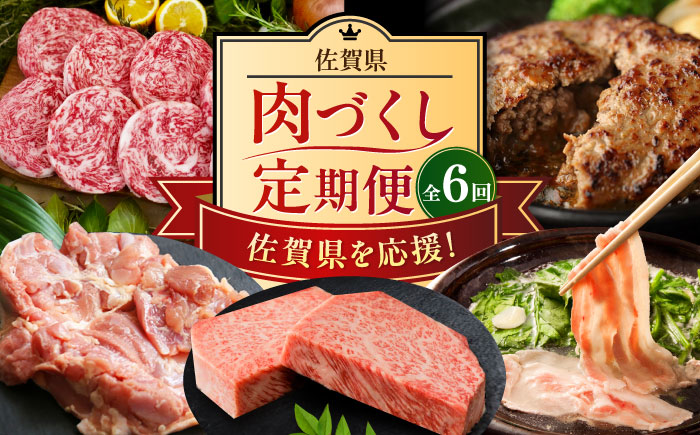 【全6回定期便】佐賀県の畜産農家を応援！佐賀県肉づくし定期便 / 佐賀牛 鶏肉 豚肉 切り落とし ステーキ ハンバーグ / 佐賀県ふるさと納税 [41AAZZ019]