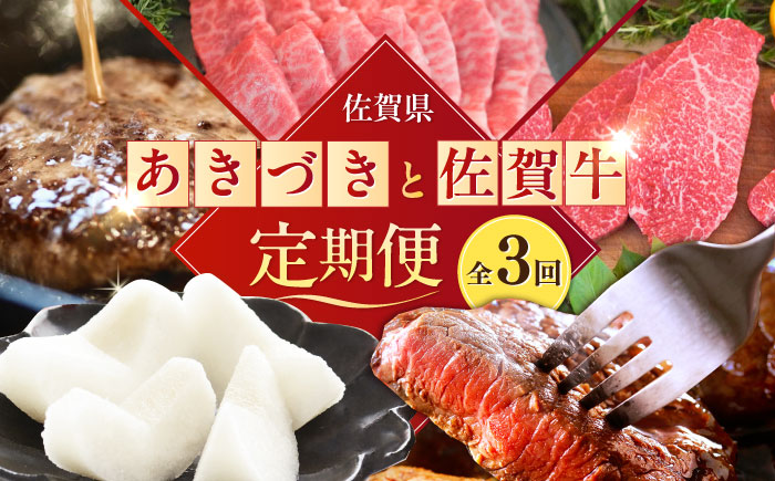 【2026年発送分 先行予約】【全3回定期便】梨（あきづき）と佐賀牛定期便 / ステーキ 焼肉 ハンバーグ / 佐賀県ふるさと納税 [41AAZZ025]