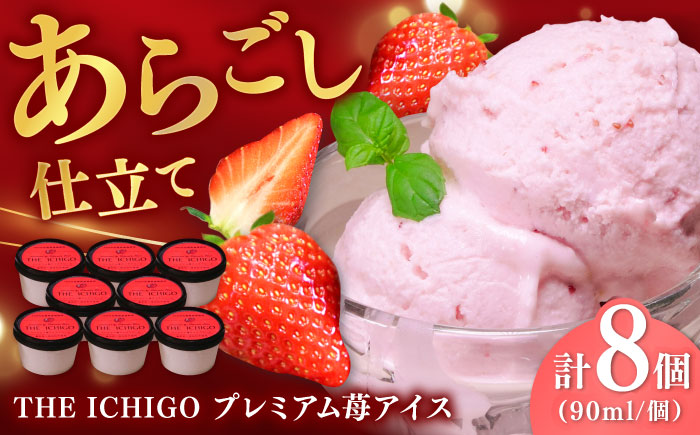 【2026年発送分 先行予約】苺好きが夢中！THE ICHIGO  苺感たっぷりプレミアム苺アイスクリーム  計8個 / スイーツ / 佐賀県 / リフルット株式会社 [41ABAA018]