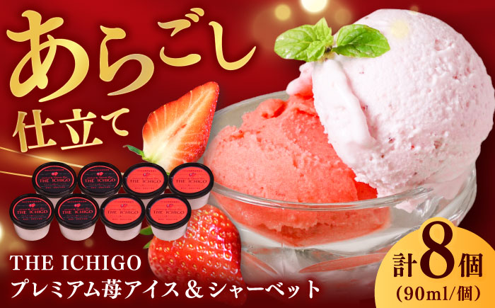 【2026年発送分 先行予約】苺好きが夢中！THE ICHIGO プレミアム苺アイスクリーム＆シャーベット 計8個  / スイーツ / 佐賀県 / リフルット株式会社 [41ABAA020]
