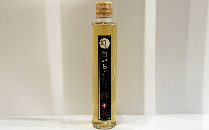 幻の白いちご飲むっ酢 3本（200nl/本） / フルーツ酢 / 佐賀県 / 手島農園 [41ABAB001]