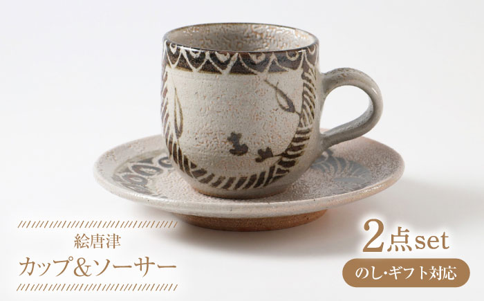 【唐津焼】絵唐津コーヒーカップ（ソーサー付） / 食器 / 佐賀県 / 大杉皿屋窯 [41ABAC011]