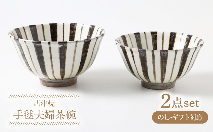 【唐津焼】手毬夫婦茶碗 / 食器 / 佐賀県 / 大杉皿屋窯 [41ABAC012]