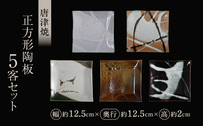 【唐津焼】正方形陶板5客セット / 佐賀県 / 大杉皿屋窯 [41ABAC014]