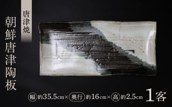 【唐津焼】朝鮮唐津陶板 / 佐賀県 / 大杉皿屋窯 [41ABAC016]