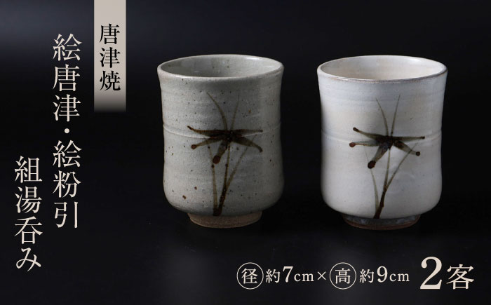 【唐津焼】絵唐津・絵粉引 組湯呑み / 佐賀県 / 大杉皿屋窯 [41ABAC017]