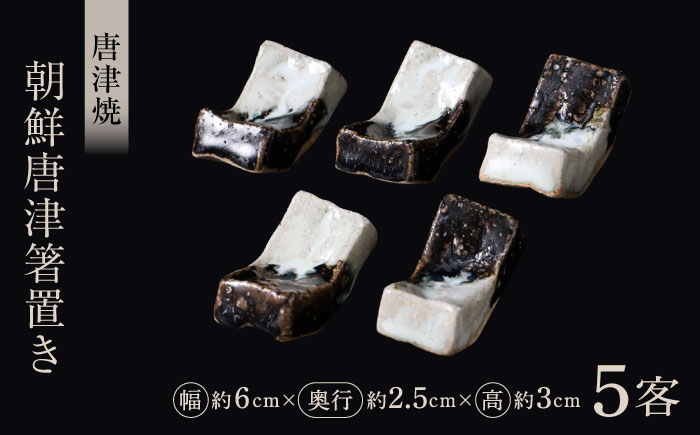 【唐津焼】朝鮮唐津箸置き5客セット / 佐賀県 / 大杉皿屋窯 [41ABAC018]