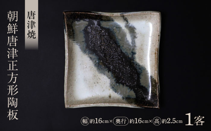【唐津焼】朝鮮唐津正方形陶板 黒 / 佐賀県 / 大杉皿屋窯 [41ABAC019]