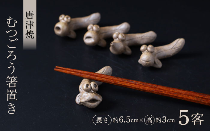 【唐津焼】むつごろう箸置き５客セット / 佐賀県 / 大杉皿屋窯 [41ABAC020]