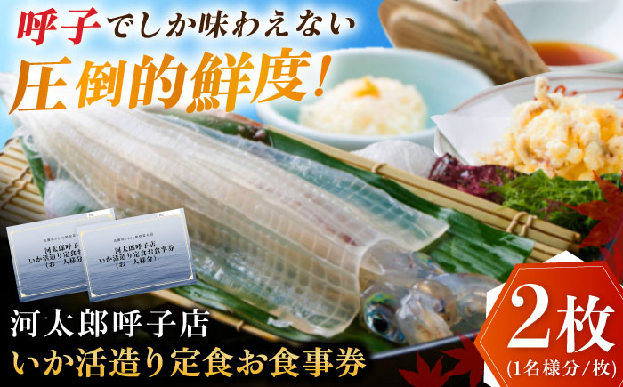 いか活造り定食お食事券（2名様分） / イカ / 佐賀県 / 河太郎呼子店 [41ABAE001]