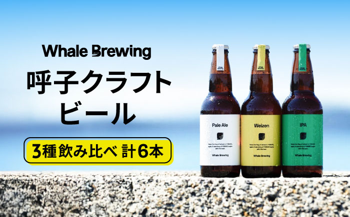 クラフトビールレギュラー3種類6本セット / ペールエール / 佐賀県 / WhaleBrewing呼子クラフトビール醸造所 [41ABAF001]