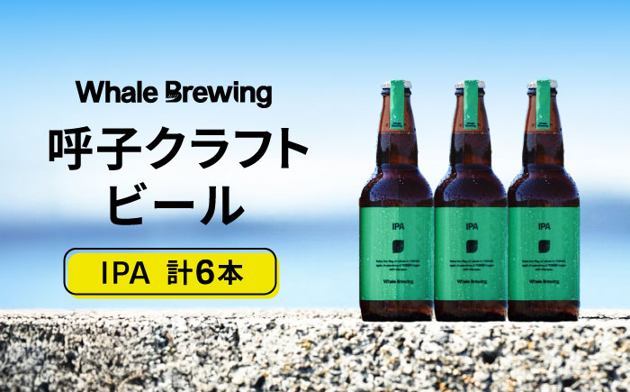 Whale Brewing IPA 6本セット / クラフトビール / 佐賀県 / WhaleBrewing呼子クラフトビール醸造所 [41ABAF003]