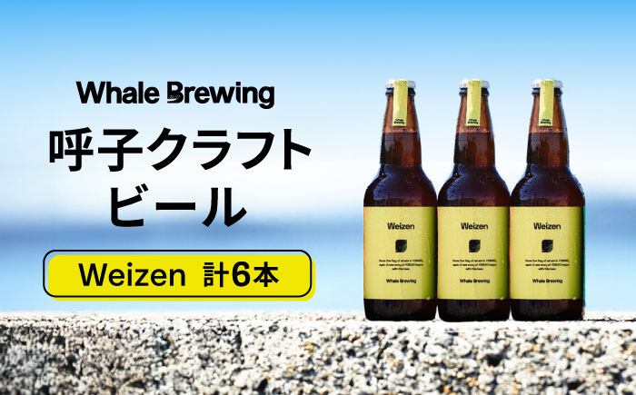 Whale Brewing Weizen 6本 / 地ビール / 佐賀県 / WhaleBrewing呼子クラフトビール醸造所 [41ABAF004]