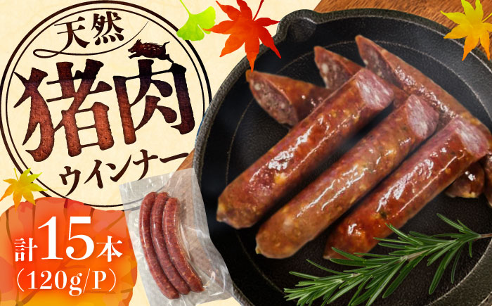 いのししウインナー 3本（約120g）×5パックソーセージ / 佐賀県 / ジビエ唐津 [41ABAG007]