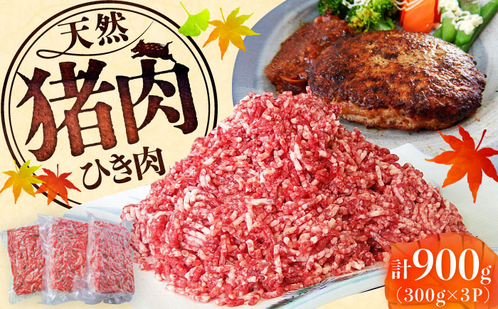 いのししひき肉 計900g （300g×3パック） / ジビエ 猪肉 いのしし ミンチ / 佐賀県 / ジビエ唐津 [41ABAG008]