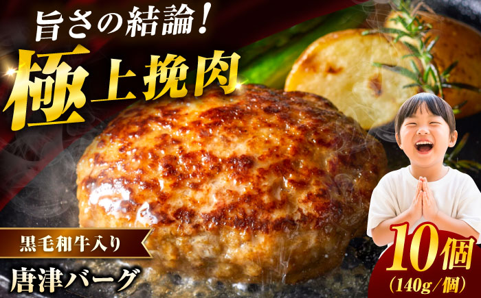 唐津バーグ 計1.4kg（140g×10個） / ハンバーグ 佐賀県 牛肉 / 佐賀県 / いきや食品株式会社 [41ABAH001]