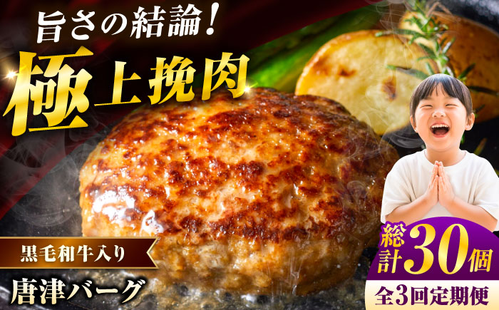 【全3回定期便】 唐津バーグ 計4.2kg（140g×10個×3回） / ハンバーグ 佐賀県 牛肉 / 佐賀県 / いきや食品株式会社 [41ABAH002]