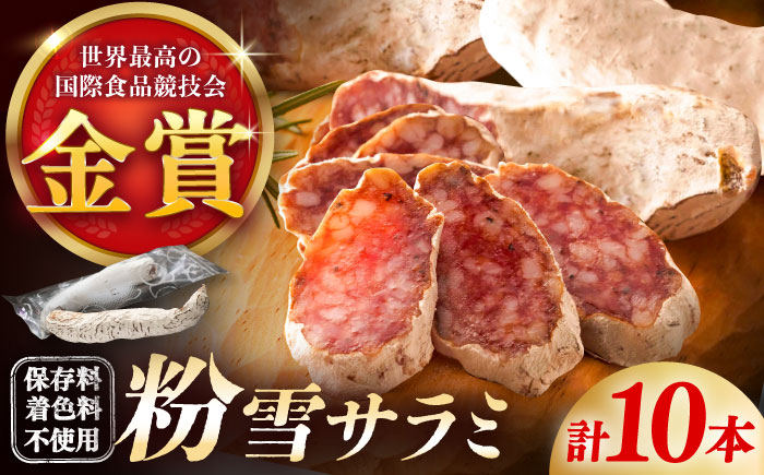 【ロマ佐賀】粉雪サラミ10本 / 白カビ 加工肉 / 佐賀県 / 有限会社ふるさと倶楽部 [41ABCM002]