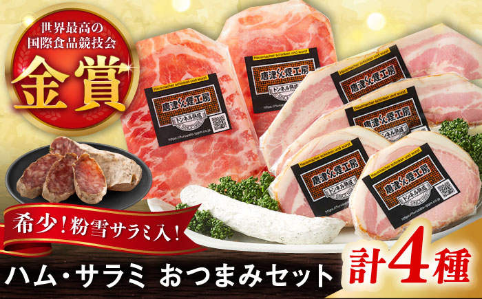 【ロマ佐賀】ハムとサラミのおつまみ4種セット / 加工肉 / 佐賀県 / 有限会社ふるさと倶楽部 [41ABCM004]
